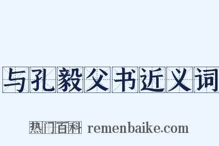 与孔毅父书近义词是什么意思的图片